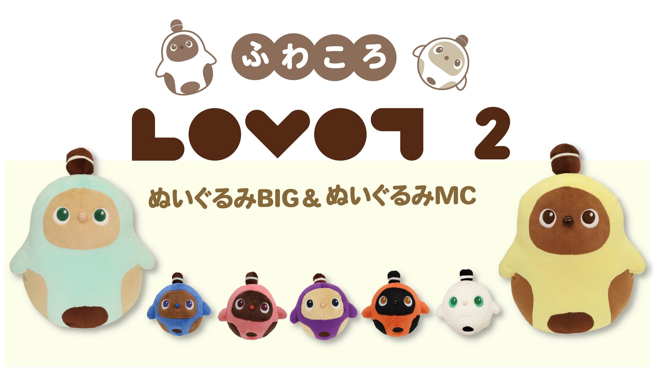 LOVOTプライズ第2弾!新色ふわころLOVOT登場!5月より順次展開 LOVOTプライズ第2弾!新色ふわころLOVOT登場!5月より順次展開