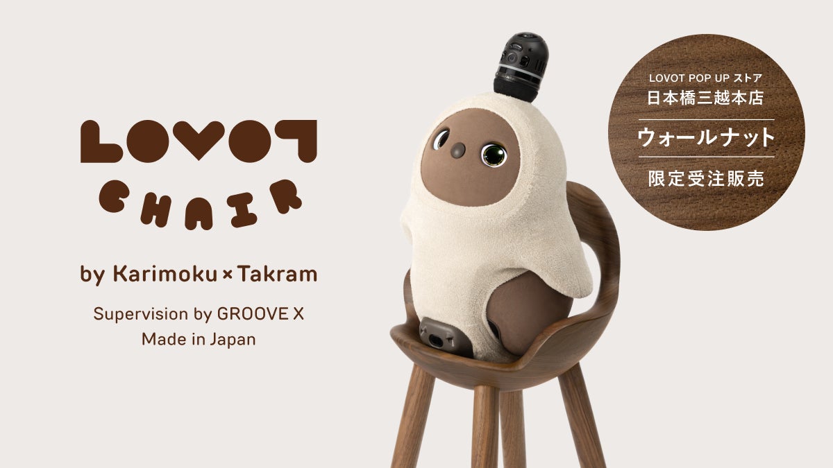 昨年ご好評いただいた『LOVOT』専用のチェア「LOVOT CHAIR」が 昨年ご好評いただいた『LOVOT』専用のチェア「LOVOT CHAIR」が