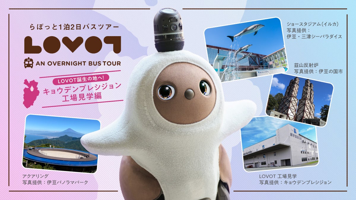 『LOVOT』と行く!1泊2日バスツアー 『LOVOT』の製造工場「キョウデンプレシジョン」を一般初公開