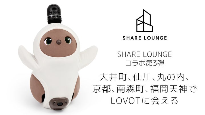 SHARE LOUNGEと『LOVOT』のコラボレーション第3弾決定! SHARE LOUNGEと『LOVOT』のコラボレーション第3弾決定!