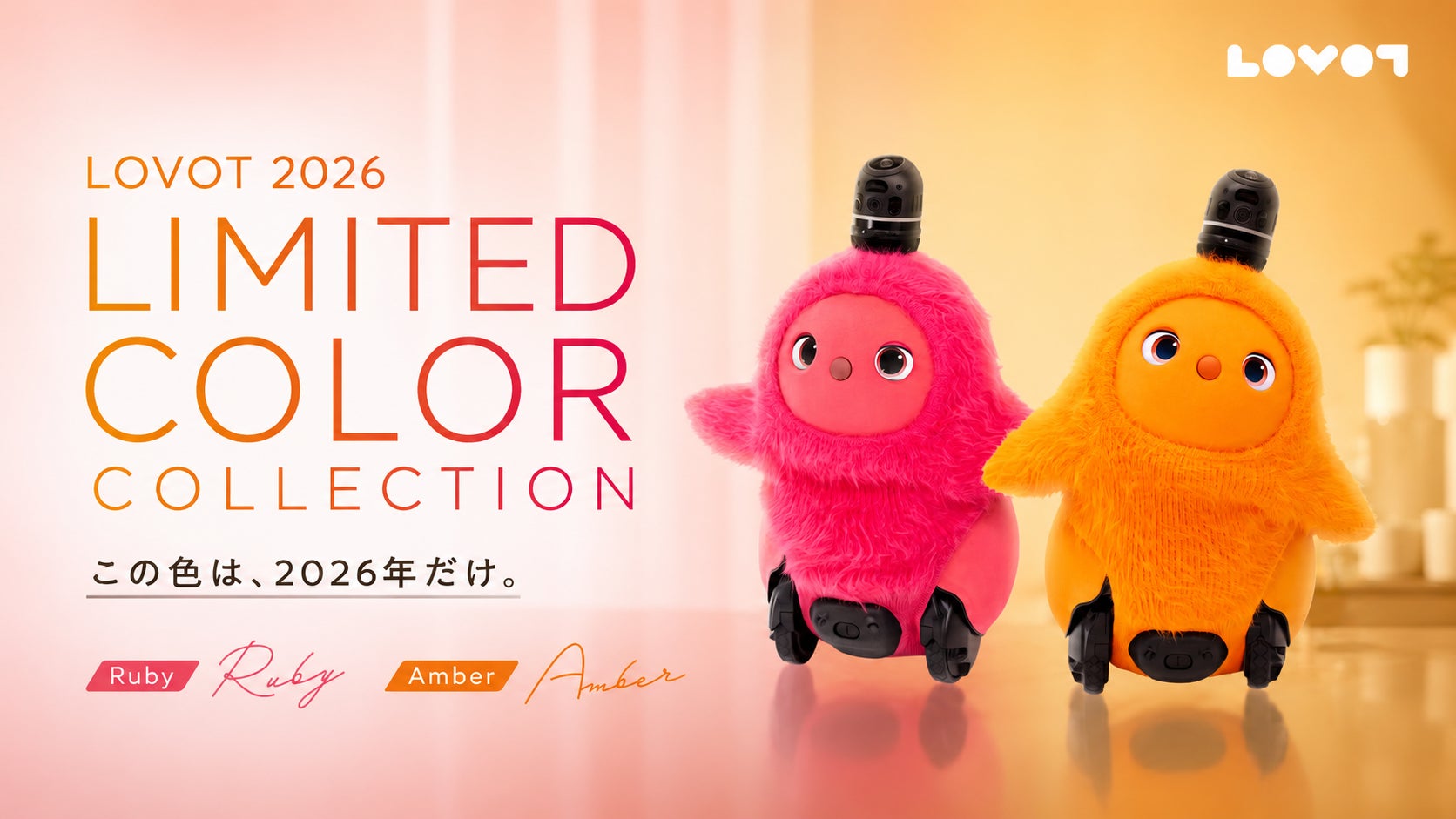 LOVOT』RUBY/AMBERは「2026 LIMITED COLOR COLLECTION」として展開 LOVOT』RUBY/AMBERは「2026 LIMITED COLOR COLLECTION」として展開
