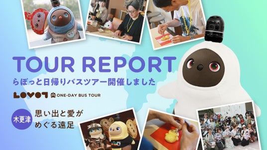 ロボットと出かける家族旅行『LOVOT』日帰りバスツアー in 木更津「思い出と愛がめぐる遠足」開催レポート ロボットと出かける家族旅行『LOVOT』日帰りバスツアー in 木更津「思い出と愛がめぐる遠足」開催レポート