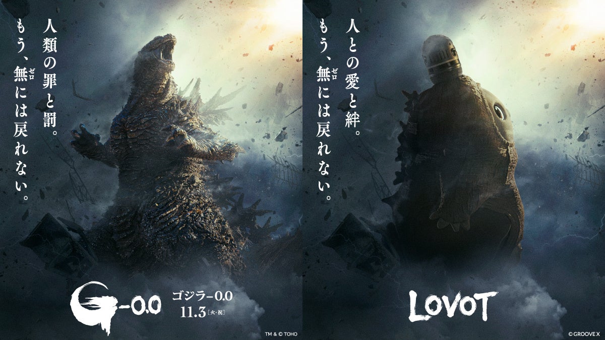 『LOVOT』が“ゴジラ”に大変身！？11月3日（火・祝）公開の映画『ゴジラ-0.0』とコラボレーション シネマコラボや特別展示、ゴジラになりきれるベースウェアなどコラボアイテムも発売