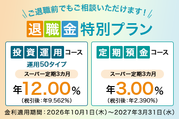 【三井住友信託銀行】「退職金特別プラン」「ご退職予定者向け特別プラン」の定期預金金利を引き上げました。特別金利でセカンドライフを応援いたします。