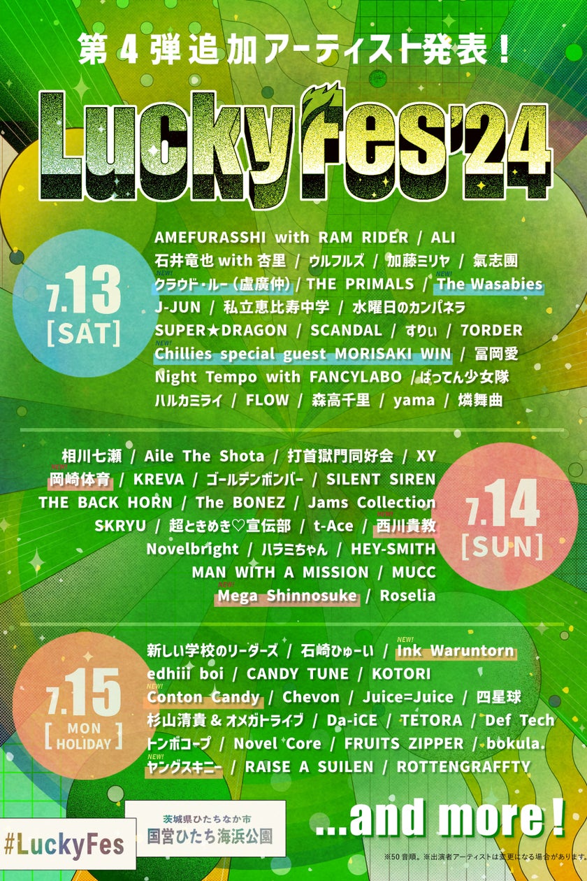 LuckyFes'24出演アーティスト第4弾発表!岡崎体育、Conton Candy、西川貴教他、更にアジアからタイ・台湾・ベトナム・モンゴルの4組出演。計68組出演決定&第4次先行チケット発売開始! | 株式会社LuckyFM茨城放送のプレスリリース