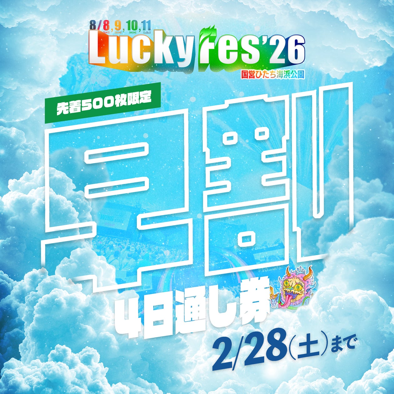 LuckyFes、5周年を記念して「”早期割引”4日間通し券」を特別価格35,000 LuckyFes、5周年を記念して「”早期割引”4日間通し券」を特別価格35,000