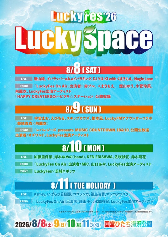 LuckyFes’26、今年もラジオ放送「LuckyFes On Air」と19組の音楽ライブを「クリーニング専科presents LuckySpace」で実施。オープニングアクトも13組超出演へ LuckyFes’26、今年もラジオ放送「LuckyFes On Air」と19組の音楽ライブを「クリーニング専科presents LuckySpace」で実施。オープニングアクトも13組超出演へ