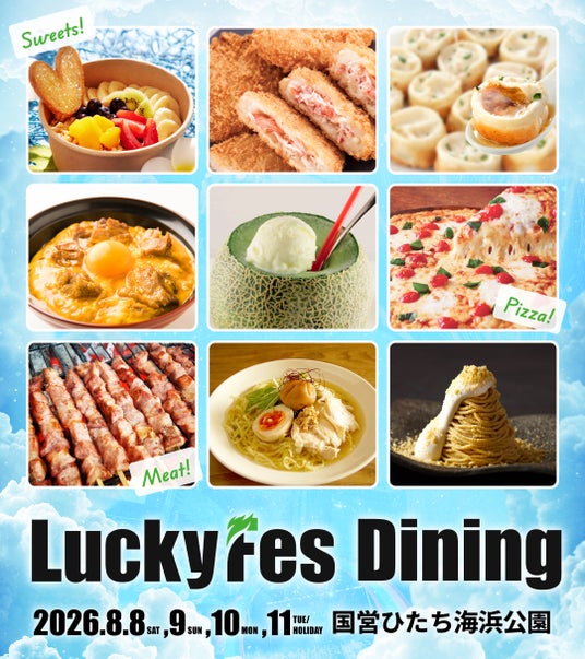 LuckyFes’26、Diningに出店する50店舗を発表、地元のメロンまるごとクリームソーダや五浦ハム、スタミナラーメンに加え、名古屋コーチンや小樽の若鳥半身揚げ、博多こうじ屋など全国の名店も出店 LuckyFes’26、Diningに出店する50店舗を発表、地元のメロンまるごとクリームソーダや五浦ハム、スタミナラーメンに加え、名古屋コーチンや小樽の若鳥半身揚げ、博多こうじ屋など全国の名店も出店