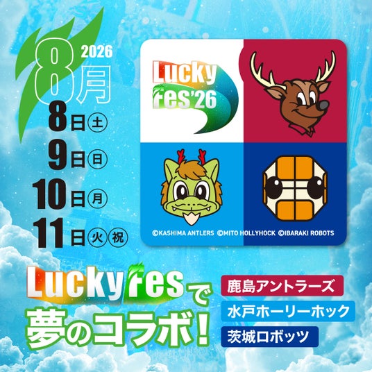 LuckyFes’26、鹿島アントラーズ×水戸ホーリーホック×茨城ロボッツと夢のコラボ。大草原で音楽の合間にスポーツを楽しめるイベントを実施 LuckyFes’26、鹿島アントラーズ×水戸ホーリーホック×茨城ロボッツと夢のコラボ。大草原で音楽の合間にスポーツを楽しめるイベントを実施