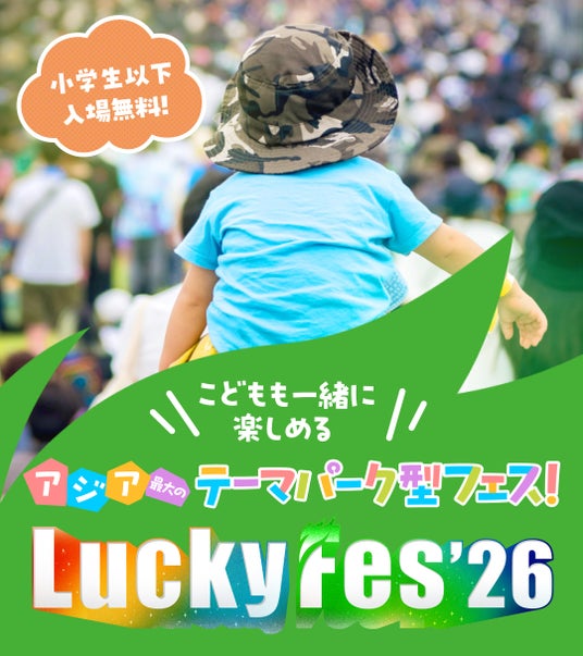 LuckyFes’26、木陰のキッズエリアが遊びのテーマパークに。アスレチックやワークショップ、お散歩託児、ストライダーやキャラクシーも。公園の水遊び広場やプレジャーガーデンとも往来可能 LuckyFes’26、木陰のキッズエリアが遊びのテーマパークに。アスレチックやワークショップ、お散歩託児、ストライダーやキャラクシーも。公園の水遊び広場やプレジャーガーデンとも往来可能