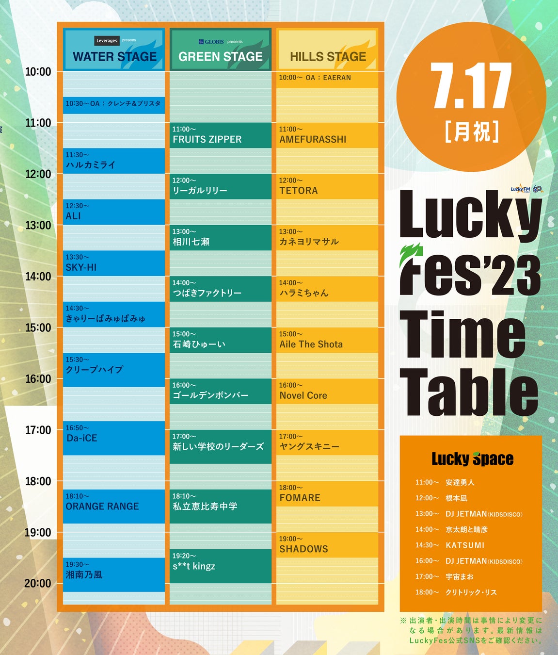 LuckyFes、タイムテーブルを発表!100組を超える大規模フェスへ!初日西川貴教から始まり、ヘッドライナーのCreepy Nuts、大黒摩季を経て湘南乃風でフィナーレへ