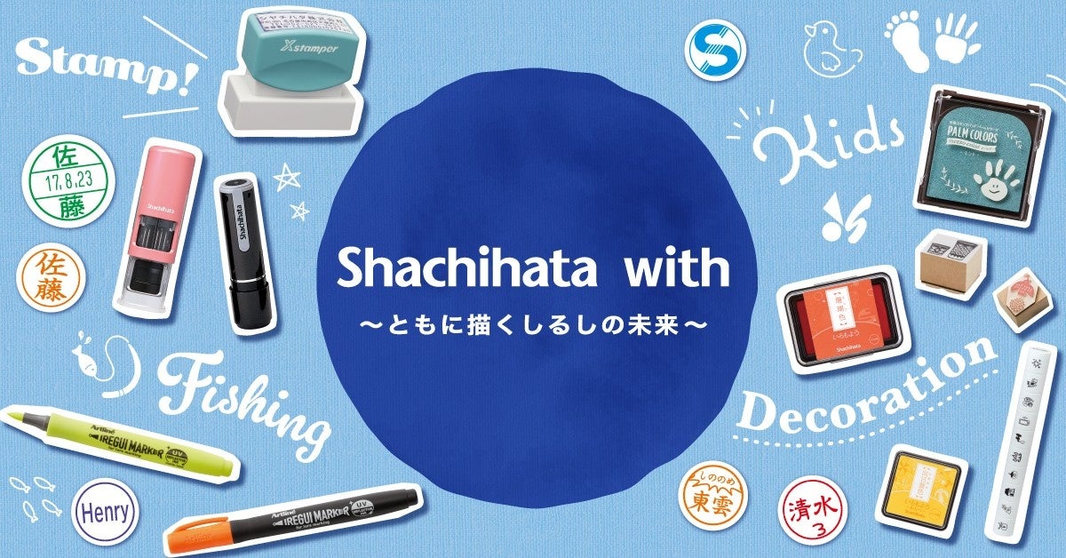 次の100年に向け、ユーザーとともに「しるし」の未来を創る ファンコミュニティサイト「Shachihata with」開設 | シヤチハタ ...