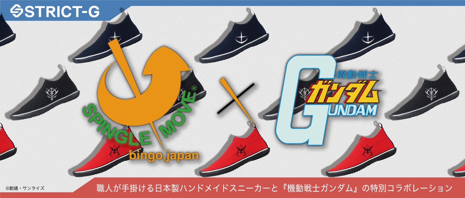 日本製ハンドメイドスニーカー スピングルムーヴ と 機動戦士ガンダム がコラボ 独自製法のニットでできたスニーカーが登場 株式会社バンダイ ファッションブランド事業部のプレスリリース 日本製ハンドメイドスニーカー スピングルムーヴ と 機動戦士ガンダム がコラボ 独自製法のニットでできたスニーカーが登場 株式会社バンダイ ファッションブランド事業部のプレスリリース