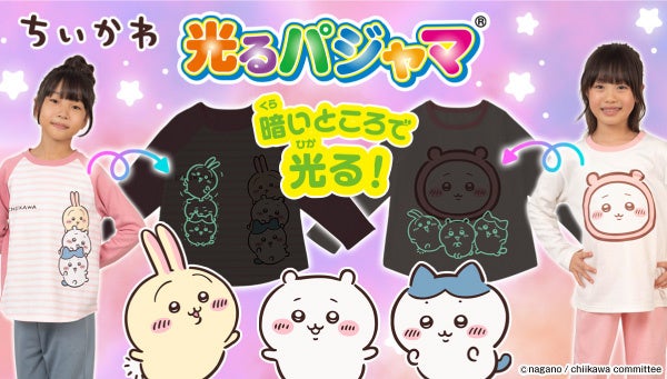 お子さまのおやすみを応援する「光るパジャマ」に『アニメちいかわ』が待望の登場！