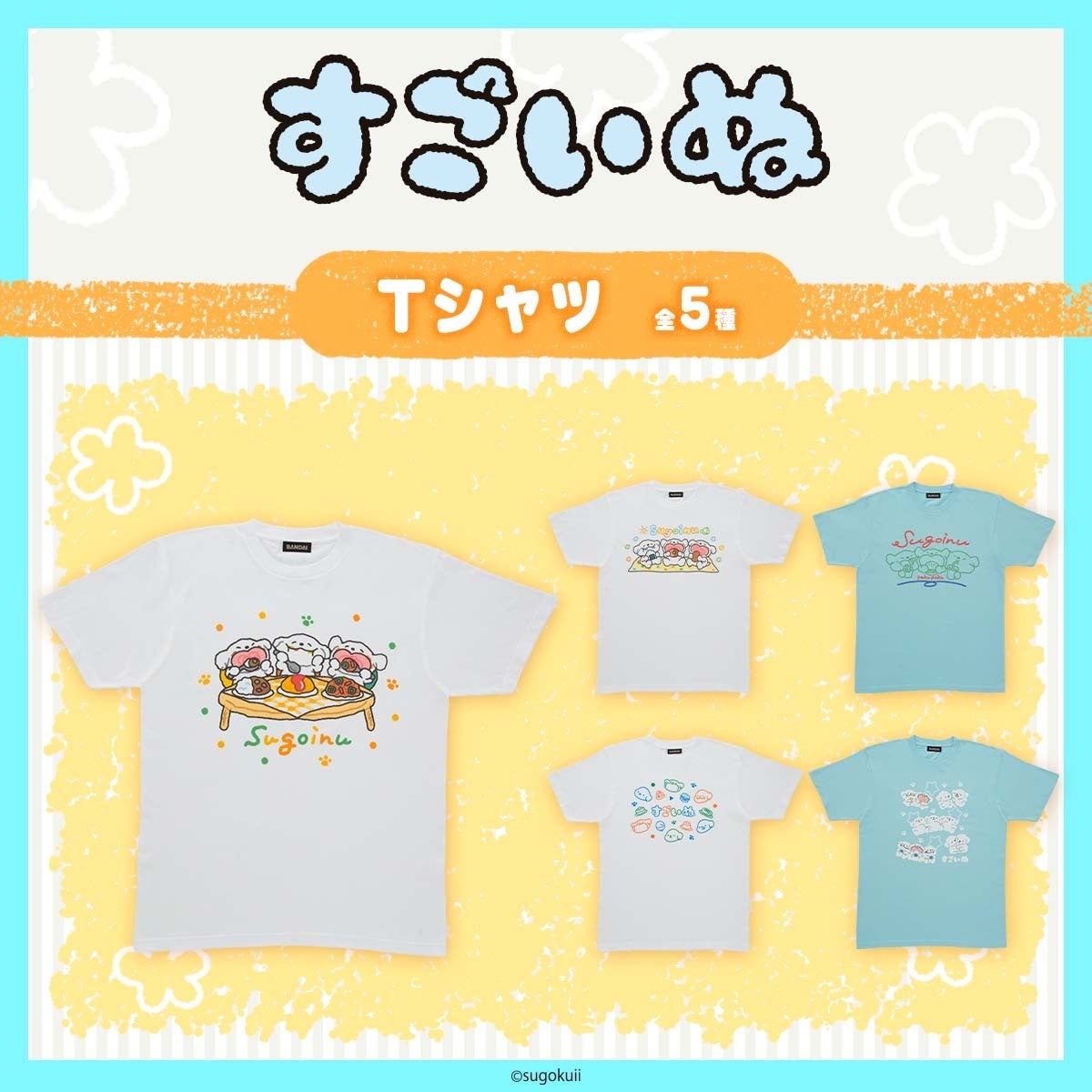 「すごいぬ」の雑貨アイテム7商品