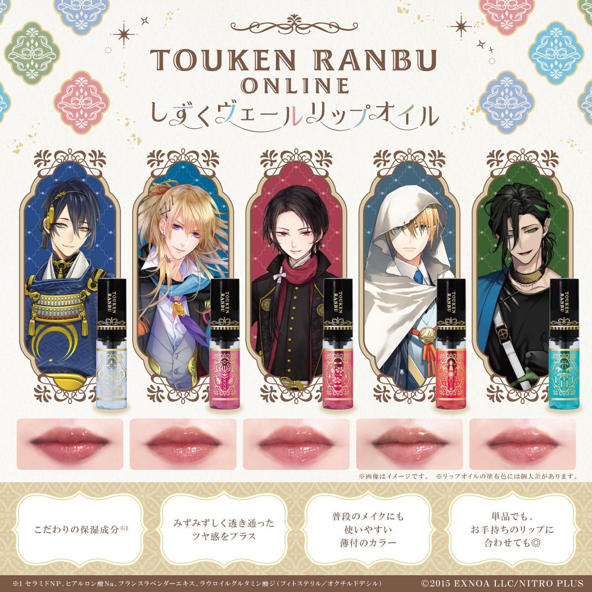 「刀剣乱舞ONLINE」より刀剣男士をイメージしたリップオイル『しずくヴェールリップオイル』が新登場！