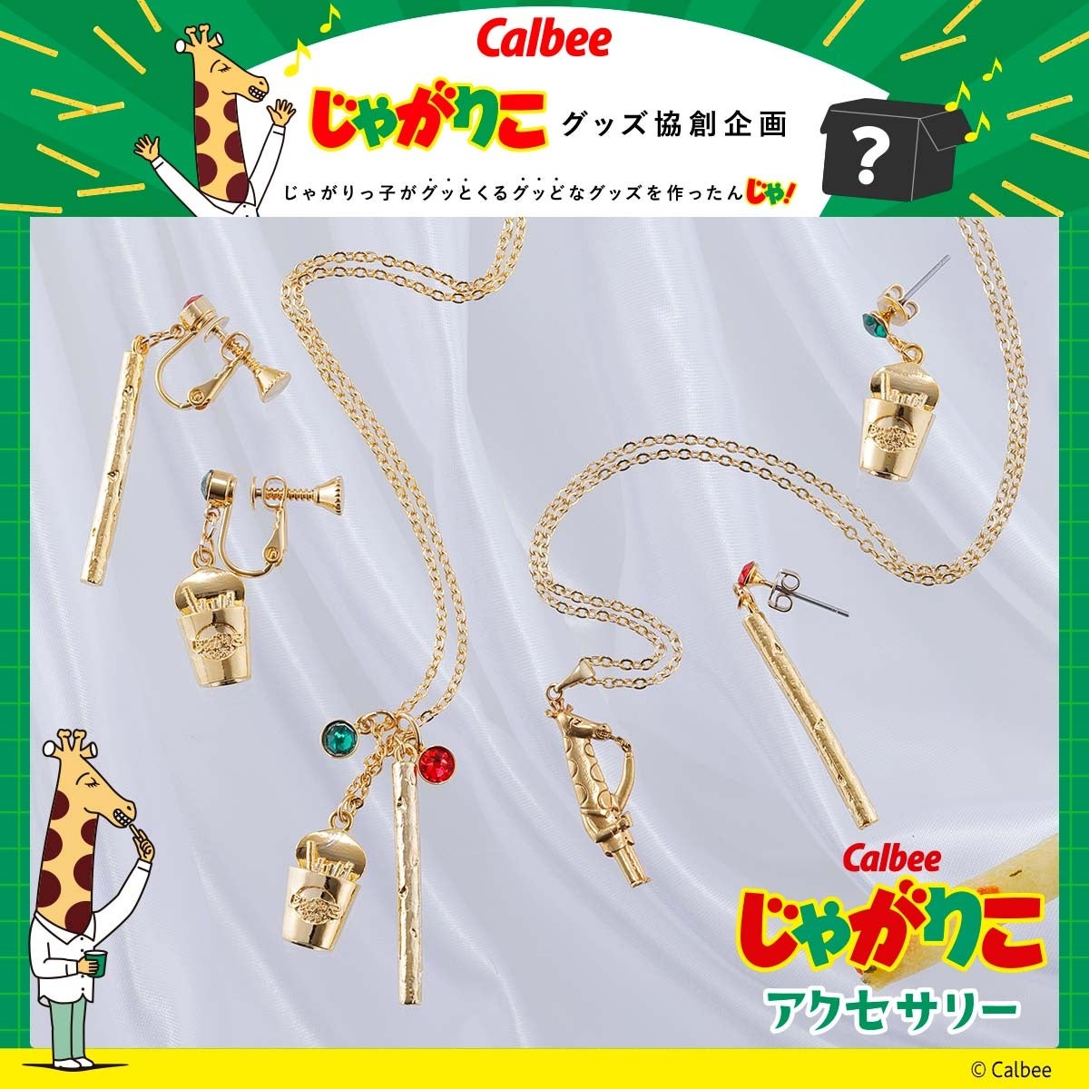 カルビー『じゃがりこ』をモチーフにファンの声から生まれたアクセサリーがプレミアムバンダイに登場！