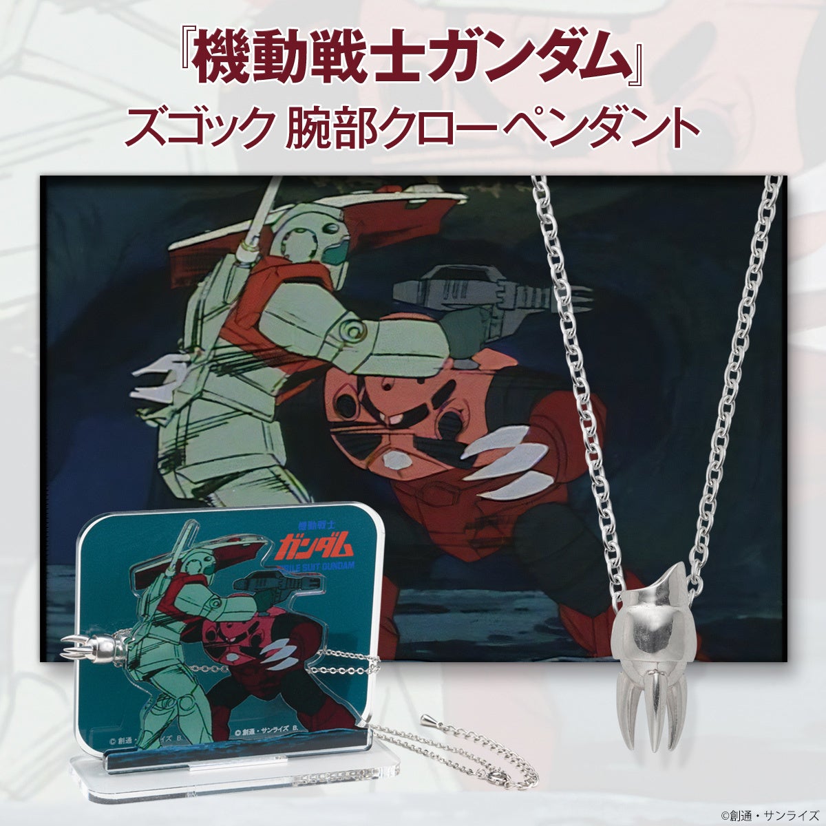 冗談ではない 機動戦士ガンダム ズゴック腕部クローペンダントが登場 株式会社バンダイ ファッションブランド事業部のプレスリリース 冗談ではない 機動戦士ガンダム ズゴック腕部クローペンダントが登場 株式会社バンダイ ファッションブランド事業部のプレスリリース