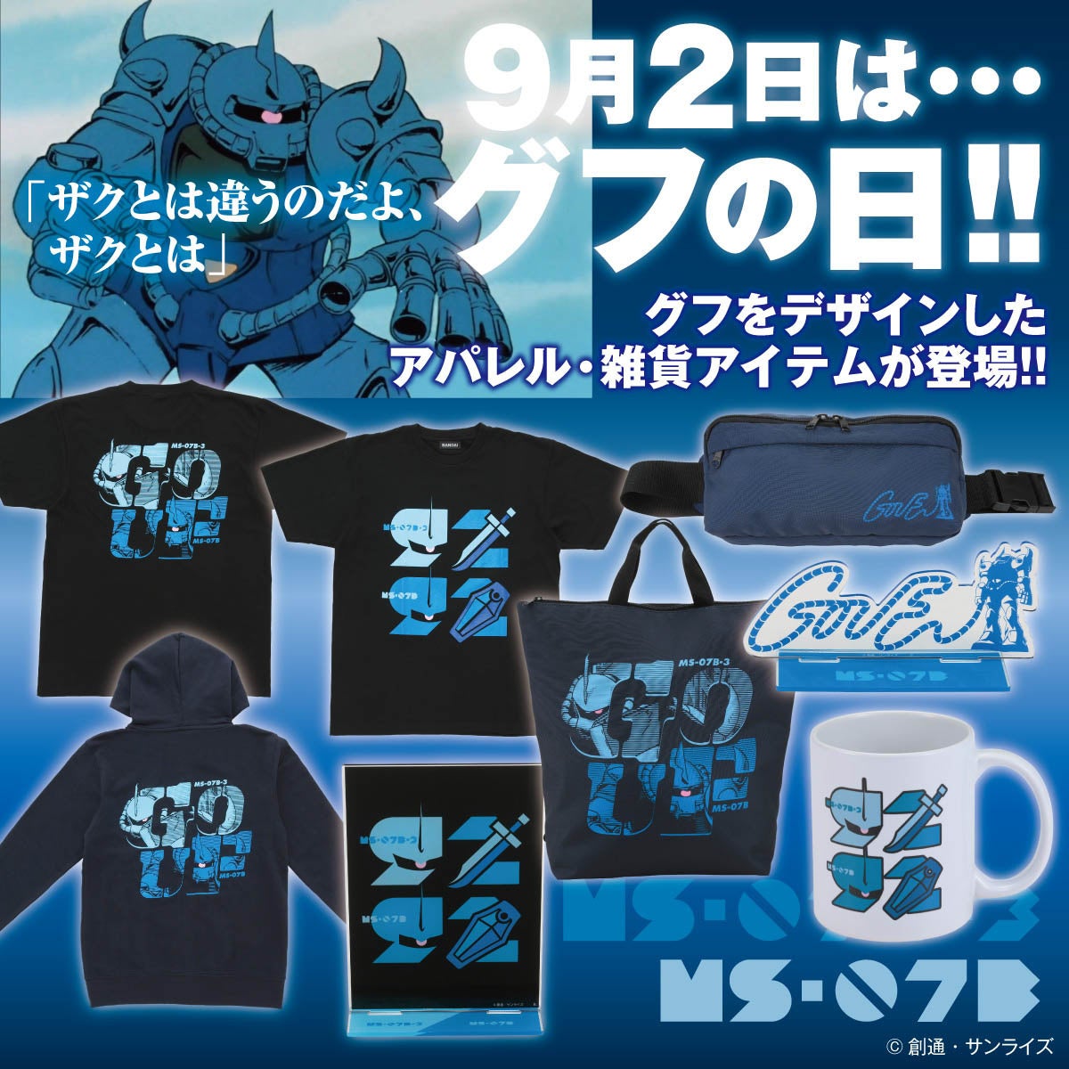 ザクとは違うのだよ ザクとは ガンダムシリーズ グフの日 アパレル 雑貨アイテム登場 株式会社バンダイ ファッションブランド事業部のプレスリリース ザクとは違うのだよ ザクとは ガンダムシリーズ グフの日 アパレル 雑貨アイテム登場 株式会社バンダイ ファッションブランド事業部のプレスリリース