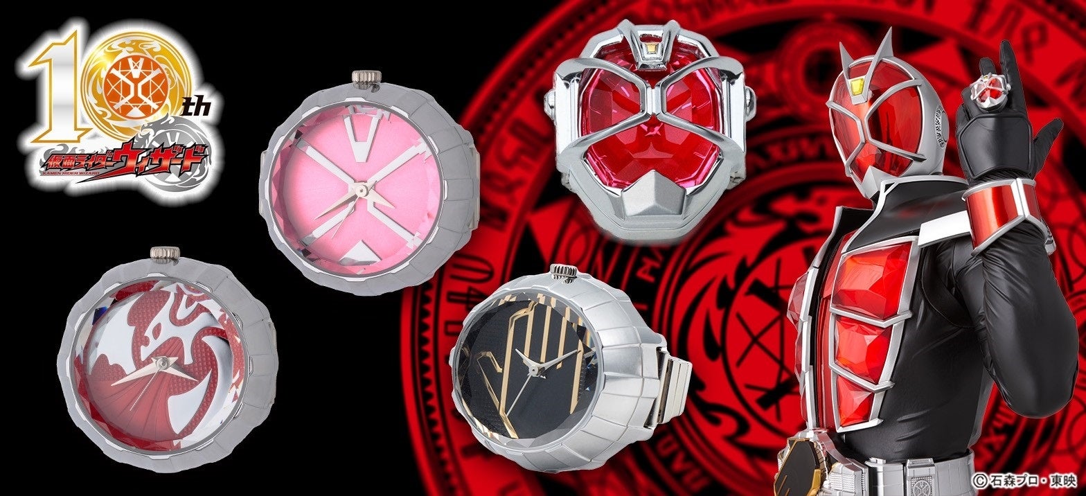 仮面ライダーウィザード 10周年記念 ウィザードリング をイメージした指輪時計他記念アイテムが一挙登場 株式会社バンダイ ファッションブランド事業部のプレスリリース 仮面ライダーウィザード 10周年記念 ウィザードリング をイメージした指輪時計他記念アイテムが一挙登場 株式会社バンダイ ファッションブランド事業部のプレスリリース