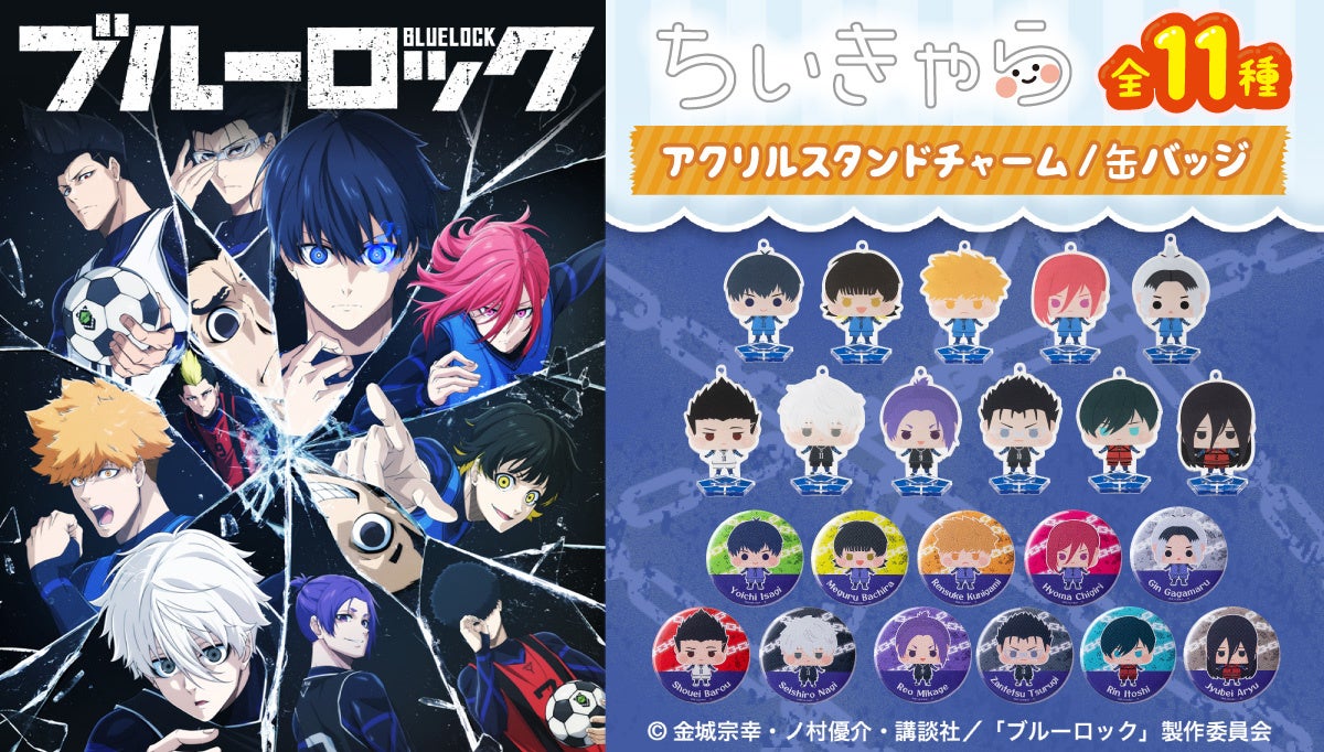 Tvアニメ ブルーロック のキャラクターたちがぷにっとしたほっぺたが可愛い姿になって登場 株式会社バンダイ ファッションブランド事業部のプレスリリース