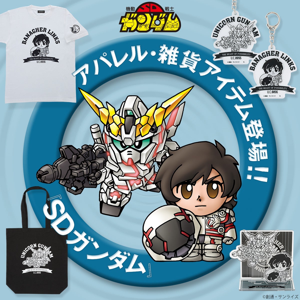 Sdガンダム の巨匠 横井 孝二 氏の描き下ろしイラストを使用した Sdガンダム ユニコーンガンダム バナージ リンクスのアパレル 雑貨アイテムが登場 株式会社バンダイ ファッションブランド事業部のプレスリリース Sdガンダム の巨匠 横井 孝二 氏の描き下ろしイラストを使用した Sdガンダム ユニコーンガンダム バナージ リンクスのアパレル 雑貨アイテムが登場 株式会社バンダイ ファッションブランド事業部のプレスリリース