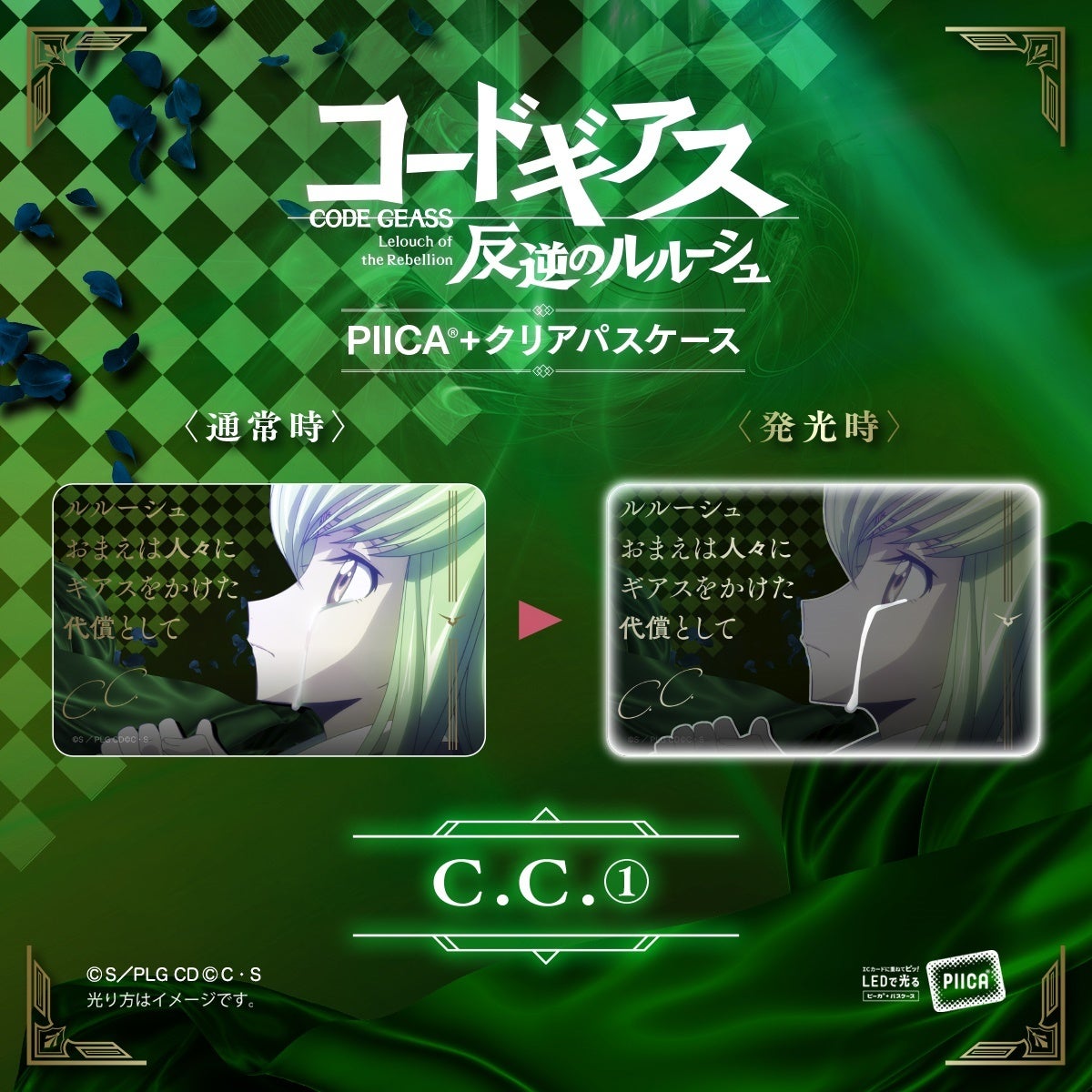 コードギアス 反逆のルルーシュ PIICA クリアパスケース C.C. コードギアス 反逆のルルーシュ PIICA＋クリアパスケース