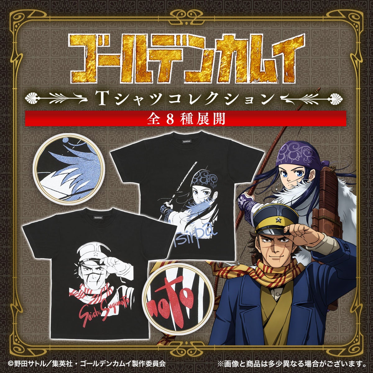 人気tvアニメ ゴールデンカムイ より 各キャラのイメージカラーラメをあしらった豪華仕様のtシャツがご予約開始 株式会社バンダイ ファッションブランド事業部のプレスリリース 人気tvアニメ ゴールデンカムイ より 各キャラのイメージカラーラメをあしらった豪華仕様のtシャツがご予約開始 株式会社バンダイ ファッションブランド事業部のプレスリリース