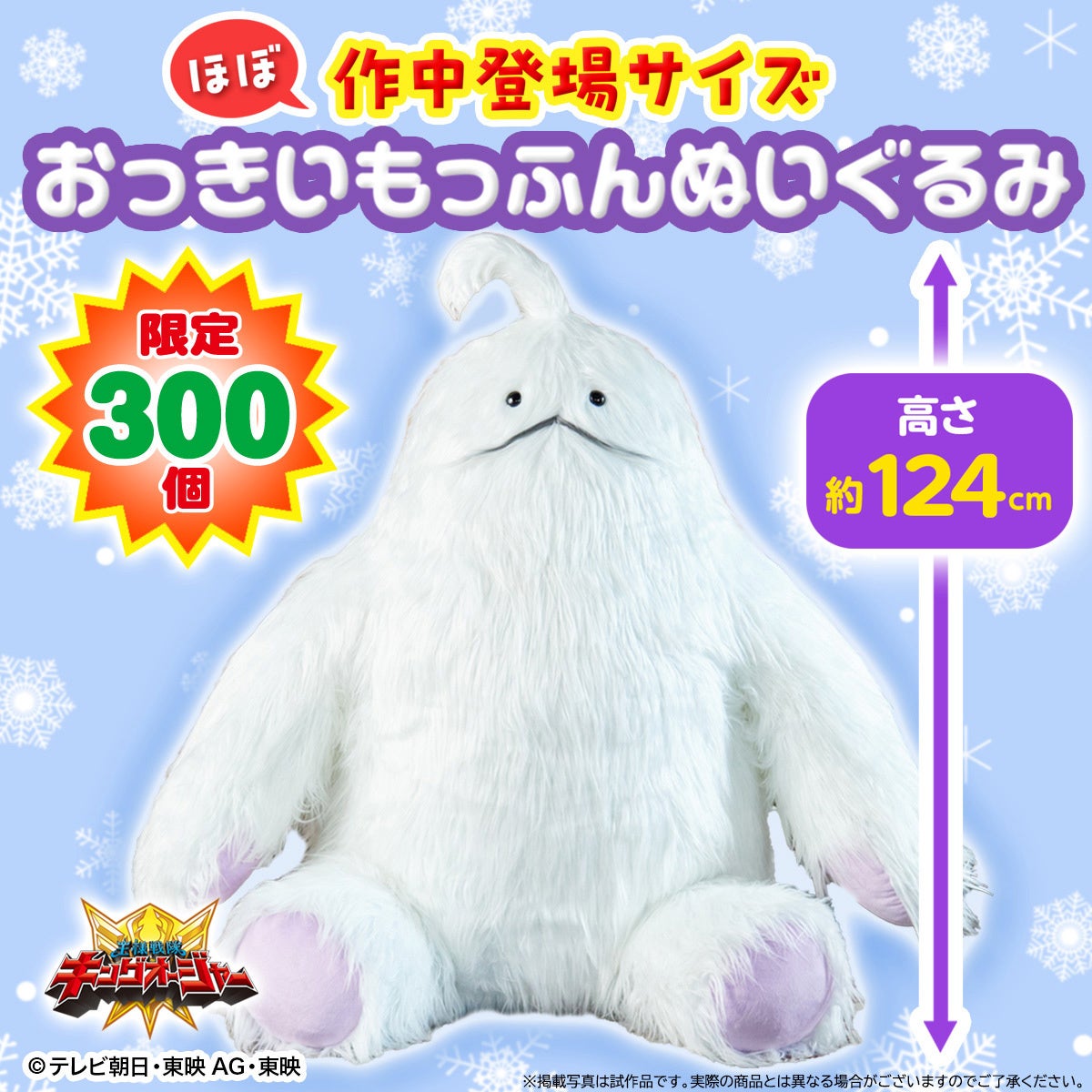 『王様戦隊キングオージャー』から、高さ約124cmの特大ぬいぐるみが登場! 『王様戦隊キングオージャー』から、高さ約124cmの特大ぬいぐるみが登場!