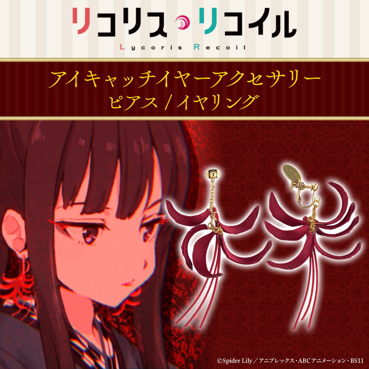 TVアニメ『リコリス・リコイル』のキャラクターが着用するアクセサリーとアパレルアイテムが登場! TVアニメ『リコリス・リコイル』のキャラクターが着用するアクセサリーとアパレルアイテムが登場!