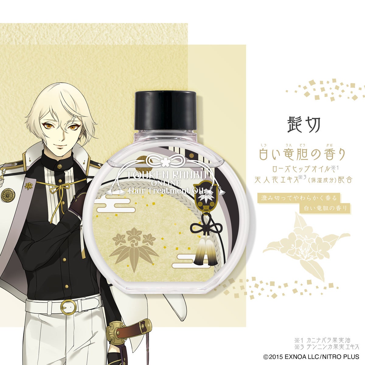 ン 大人気 新品 ノ 刀剣乱舞ONLINEヘアトリートメントオイル 髭切／膝丸 スタイリング剤