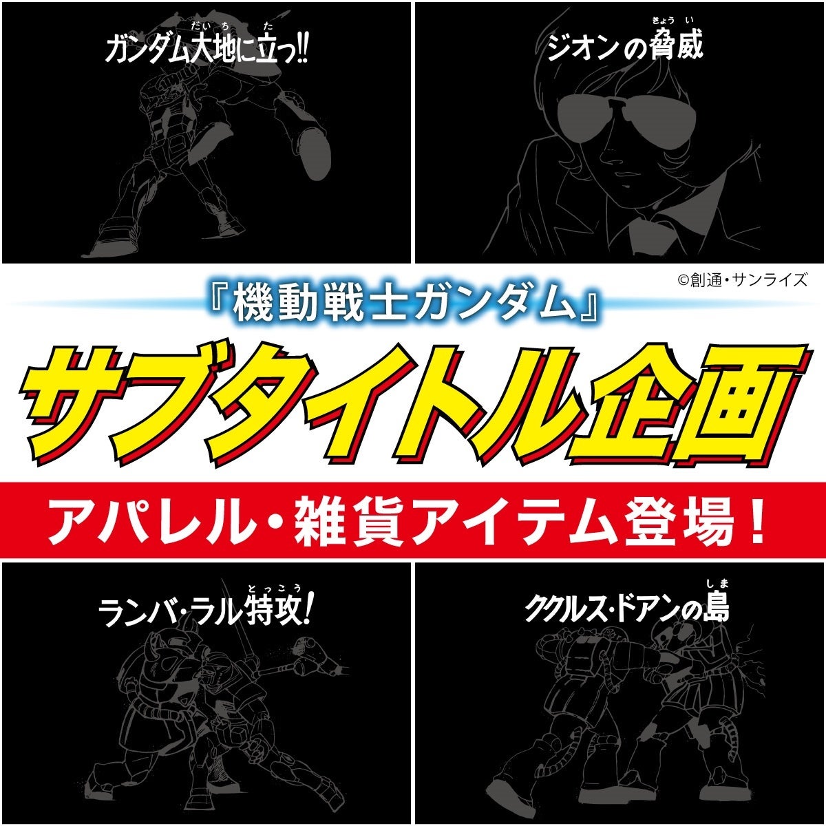 機動戦士ガンダム の印象的なサブタイトルとあの名シーンを組み合わせたアパレルアイテムが登場 株式会社バンダイ ファッションブランド事業部のプレスリリース 機動戦士ガンダム の印象的なサブタイトルとあの名シーンを組み合わせたアパレルアイテムが登場 株式会社バンダイ ファッションブランド事業部のプレスリリース