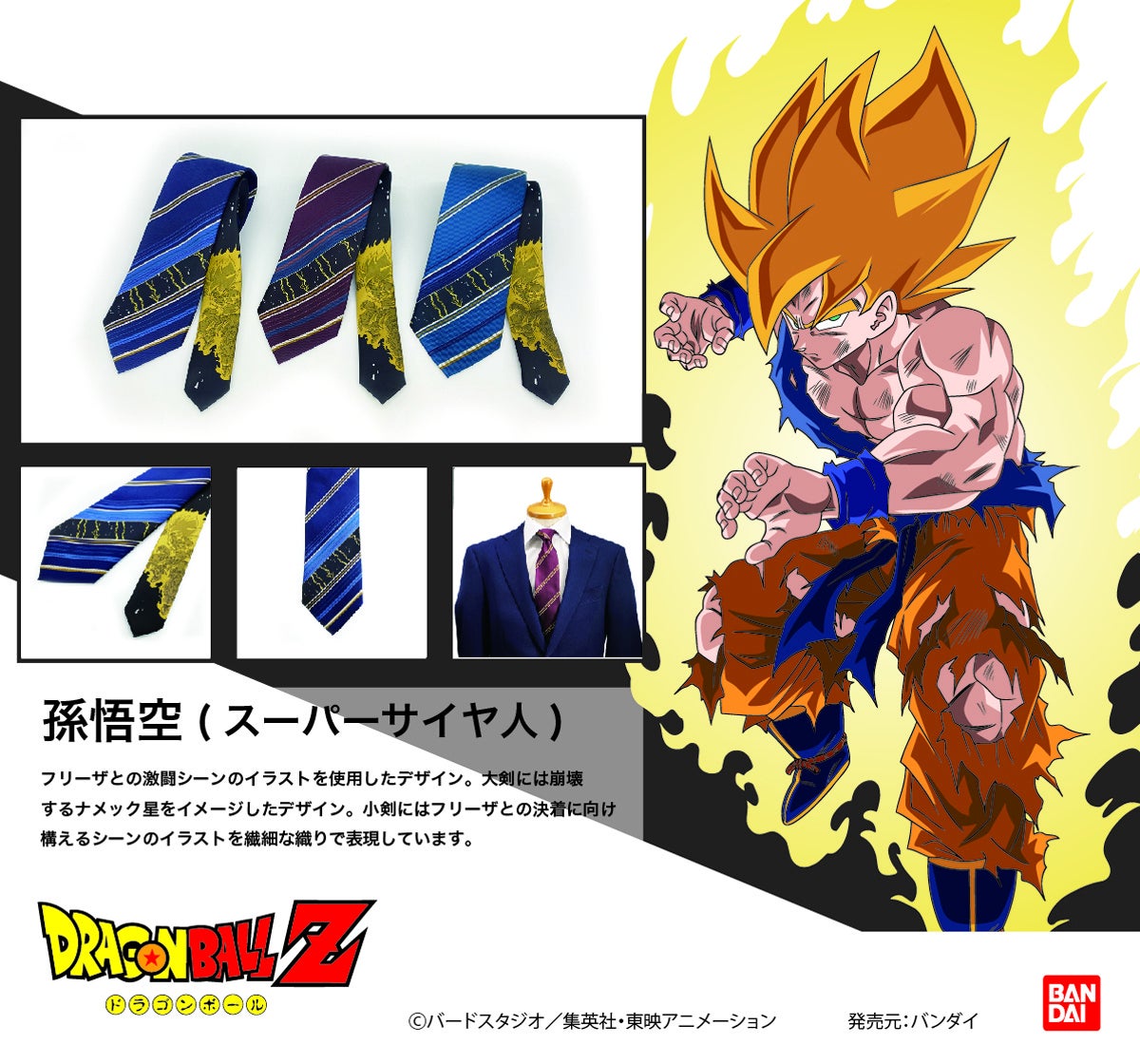 Tvアニメ ドラゴンボールz のキャラクターモチーフをデザインしたネクタイが登場 株式会社バンダイ ファッションブランド事業部のプレスリリース Tvアニメ ドラゴンボールz のキャラクターモチーフをデザインしたネクタイが登場 株式会社バンダイ ファッションブランド事業部のプレスリリース