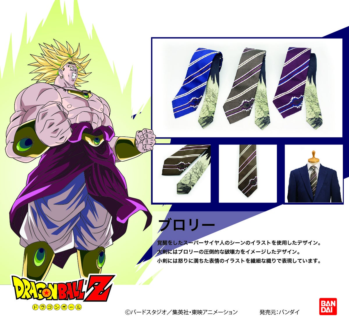 Tvアニメ ドラゴンボールz のキャラクターモチーフをデザインしたネクタイが登場 株式会社バンダイ ファッションブランド事業部のプレスリリース Tvアニメ ドラゴンボールz のキャラクターモチーフをデザインしたネクタイが登場 株式会社バンダイ ファッションブランド事業部のプレスリリース
