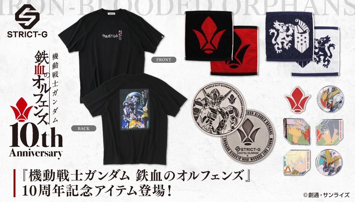 STRICT-G『機動戦士ガンダム 鉄血のオルフェンズ』10周年記念アイテム
