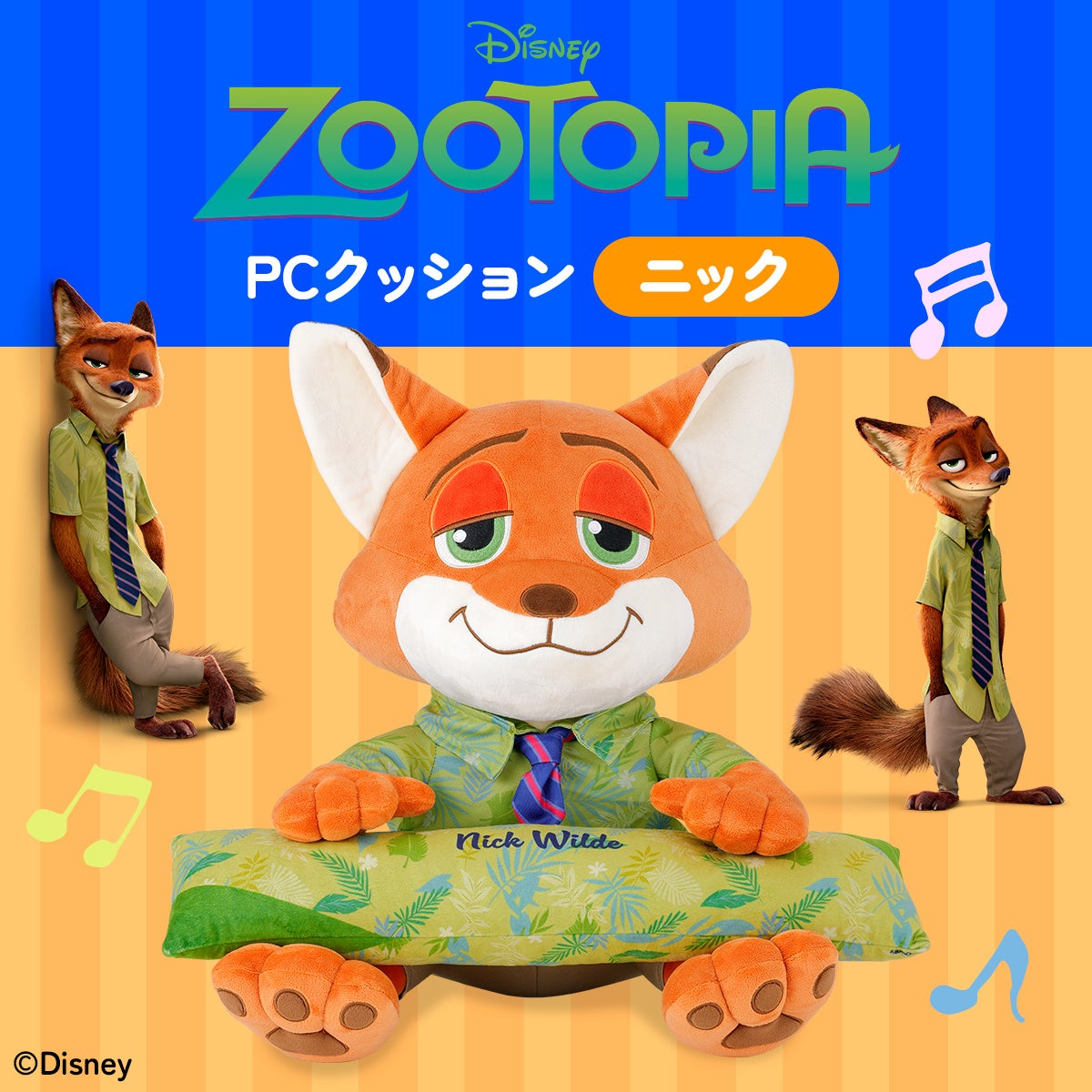 ズートピア ニックのPCクッション登場!45cmのBIGサイズでデスクワークを楽しく
