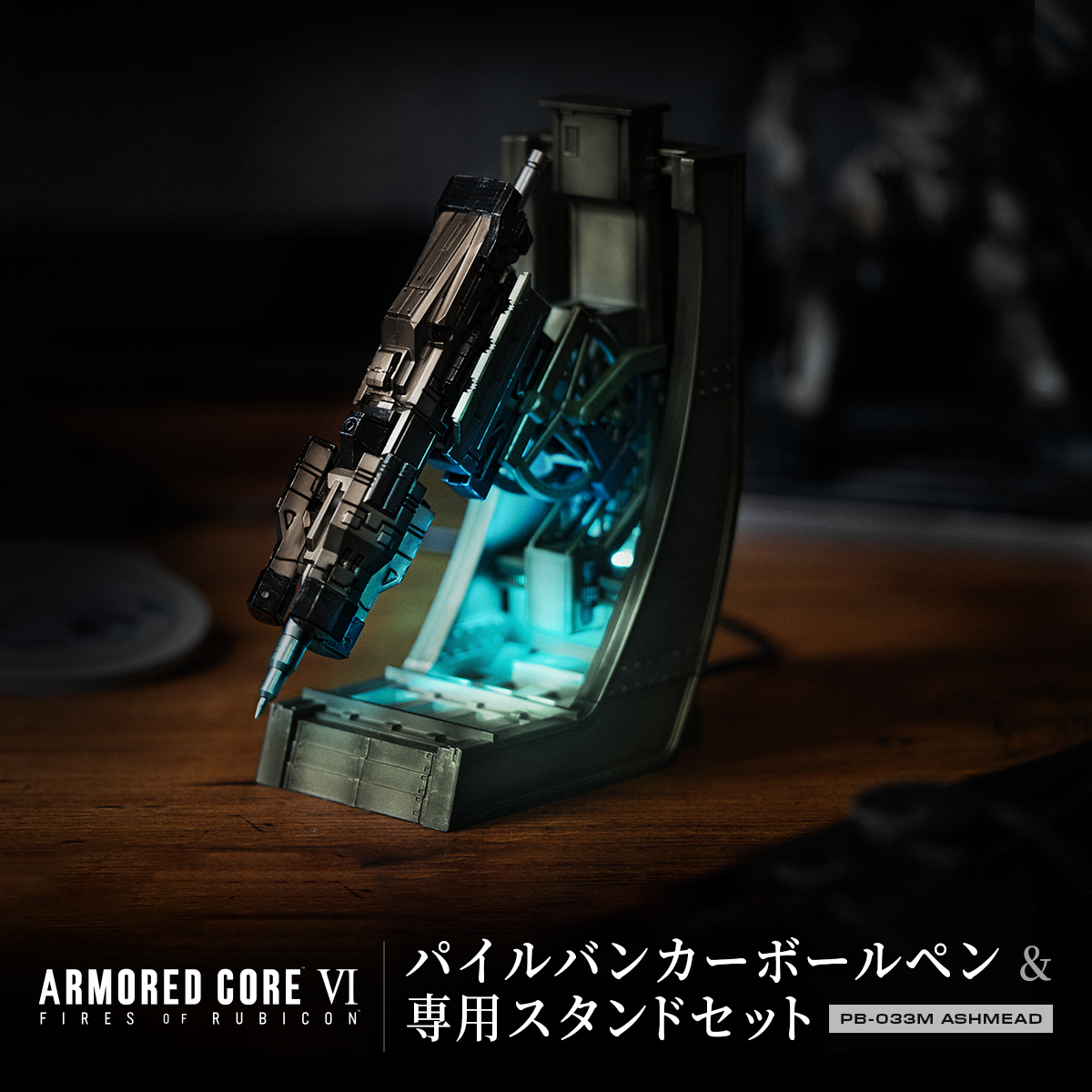 『ARMORED CORE VI FIRES OF RUBICON』よりパイルバンカーをモチーフにしたギミック付きボールペンが登場！プレミアムバンダイにて受注予約開始