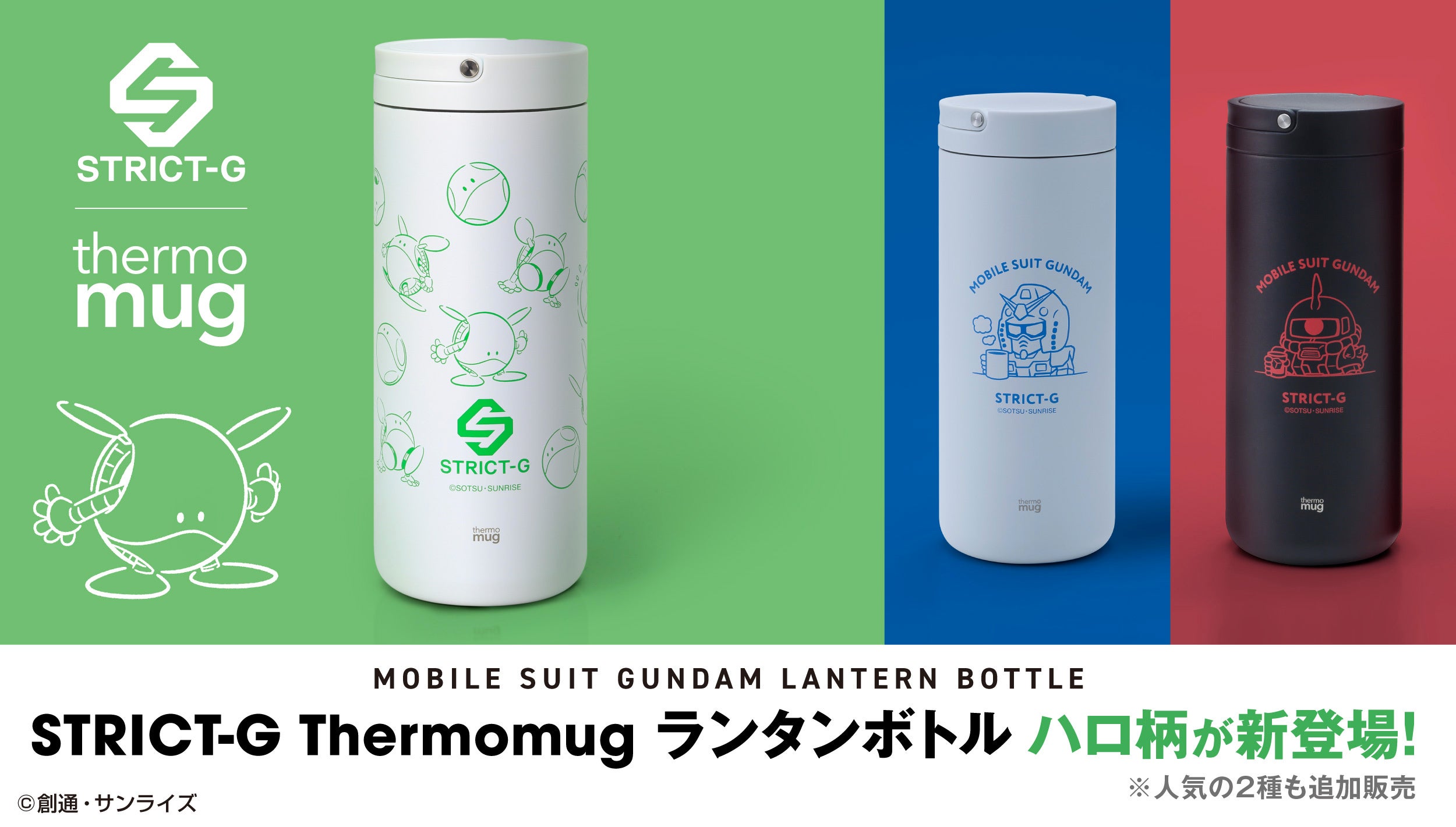 STRICT-G thermo mug『機動戦士ガンダム』BEANタンブラーが登場!!