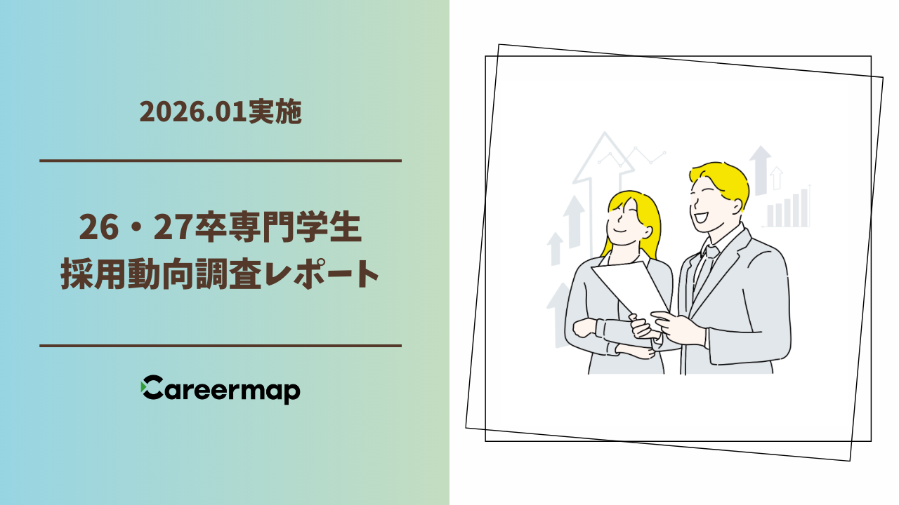 【26・27年卒 専門学生採用動向調査】採用競争が激化　専門学生採用に前向きな企業78.6％　初任給引き上げ企業は61.2％