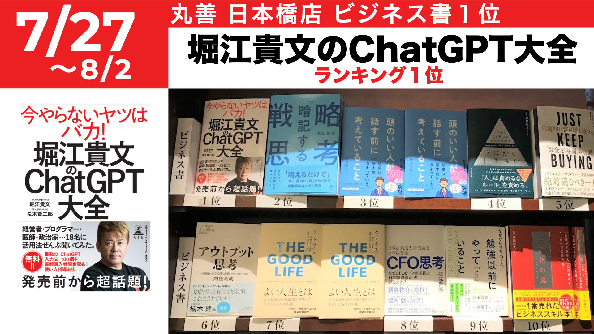 全国書店で1位獲得！「堀江貴文のChatGPT大全」が全国で