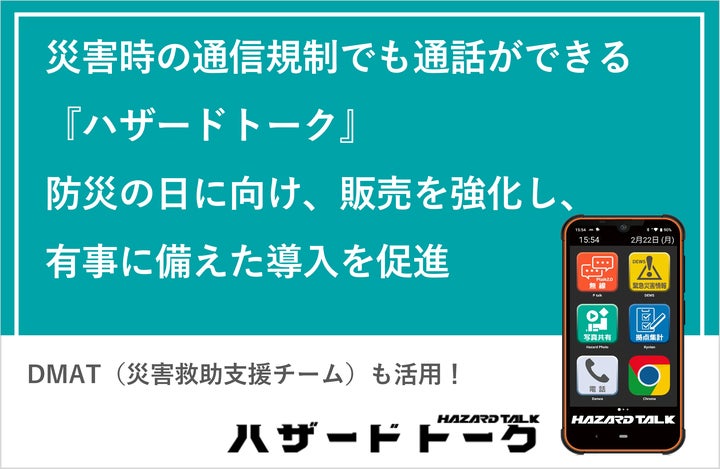 DMAT(災害救助支援チーム)も活用 災害時の通信規制でも通話ができる『ハザードトーク』 防災の日に向け、販売を強化し、有事に備えた導入を促進 ...