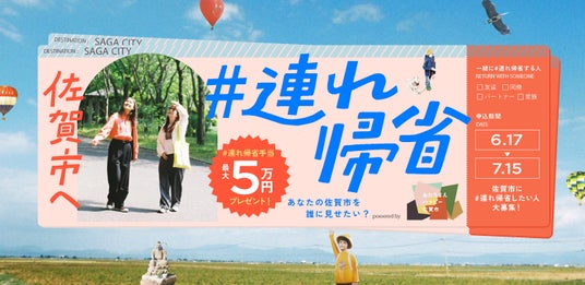 【佐賀市】「友人や恋人と一緒に地元へ帰る」新しい旅のスタイルを提案する「佐賀市へ #連れ帰省」参加者を募集開始! 【佐賀市】「友人や恋人と一緒に地元へ帰る」新しい旅のスタイルを提案する「佐賀市へ #連れ帰省」参加者を募集開始!