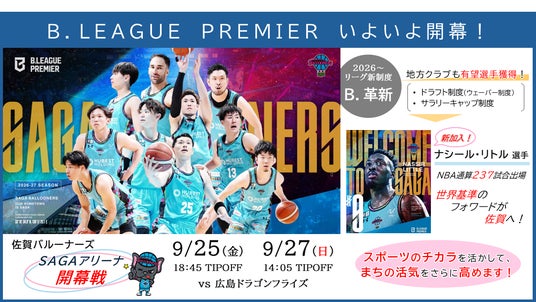 【佐賀市】世界レベルを佐賀で体感!佐賀バルーナーズがB.LEAGUE PREMIER開幕戦へ 【佐賀市】世界レベルを佐賀で体感!佐賀バルーナーズがB.LEAGUE PREMIER開幕戦へ