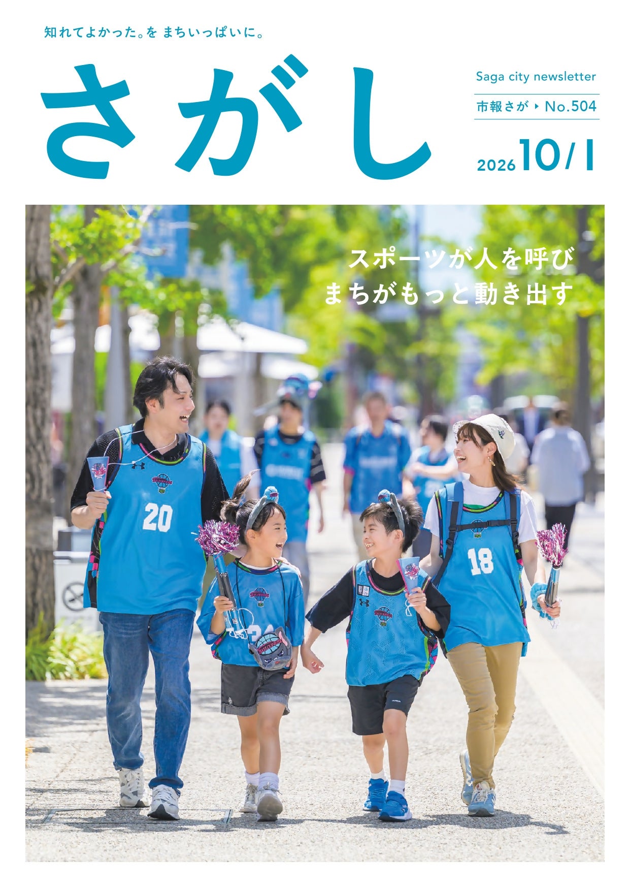 【佐賀市】スポーツが人を呼び、まちがもっと動き出す！市報さが10月1日号で特集