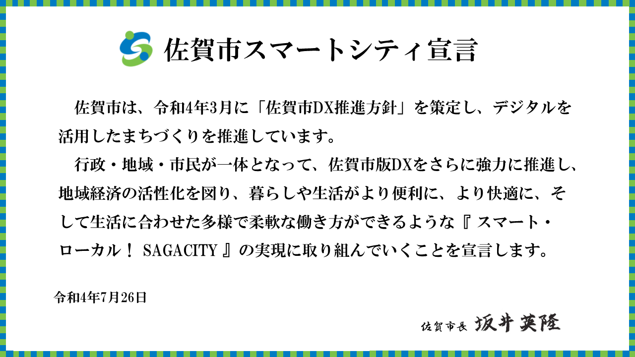 佐賀市スマートシティ宣言