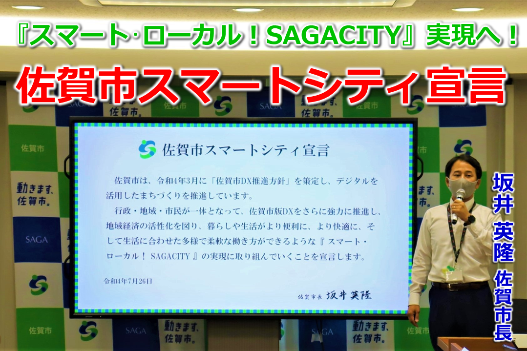 「佐賀市スマートシティ宣言」する坂井市長