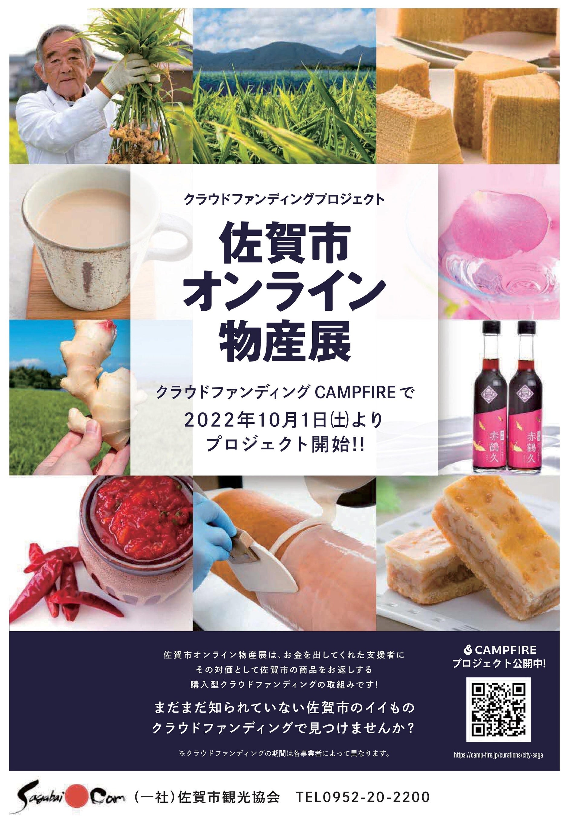 佐賀市オンライン物産店