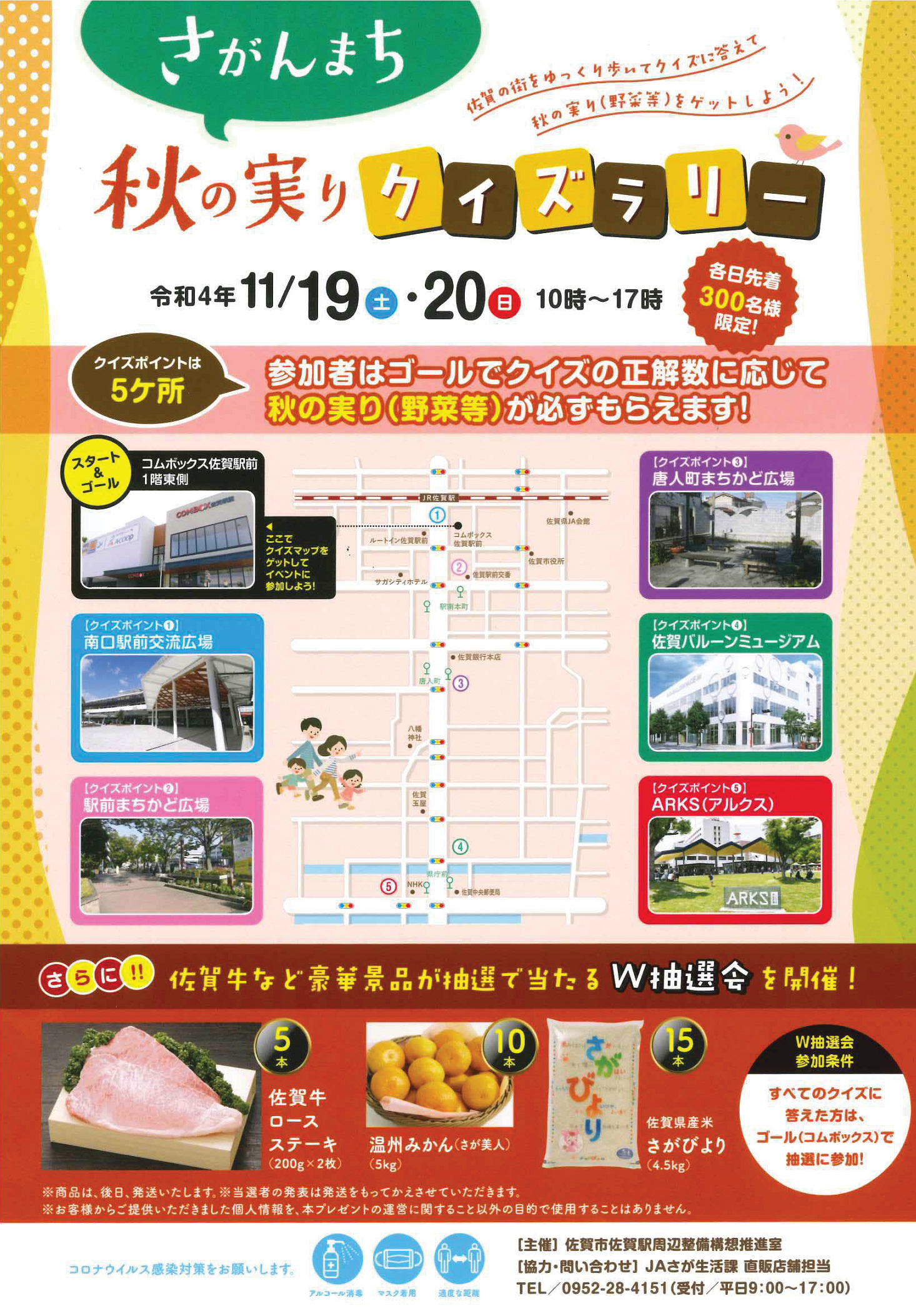 さがんまち秋の実りクイズラリー
