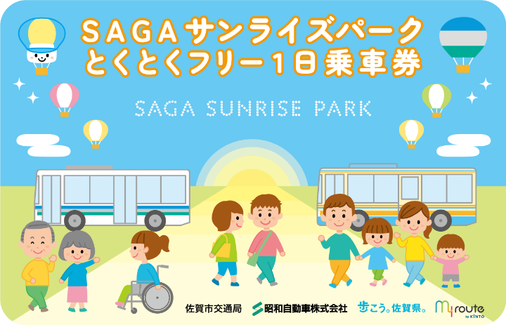 ＳＡＧＡサンライズパークとくとくフリー１日乗車券