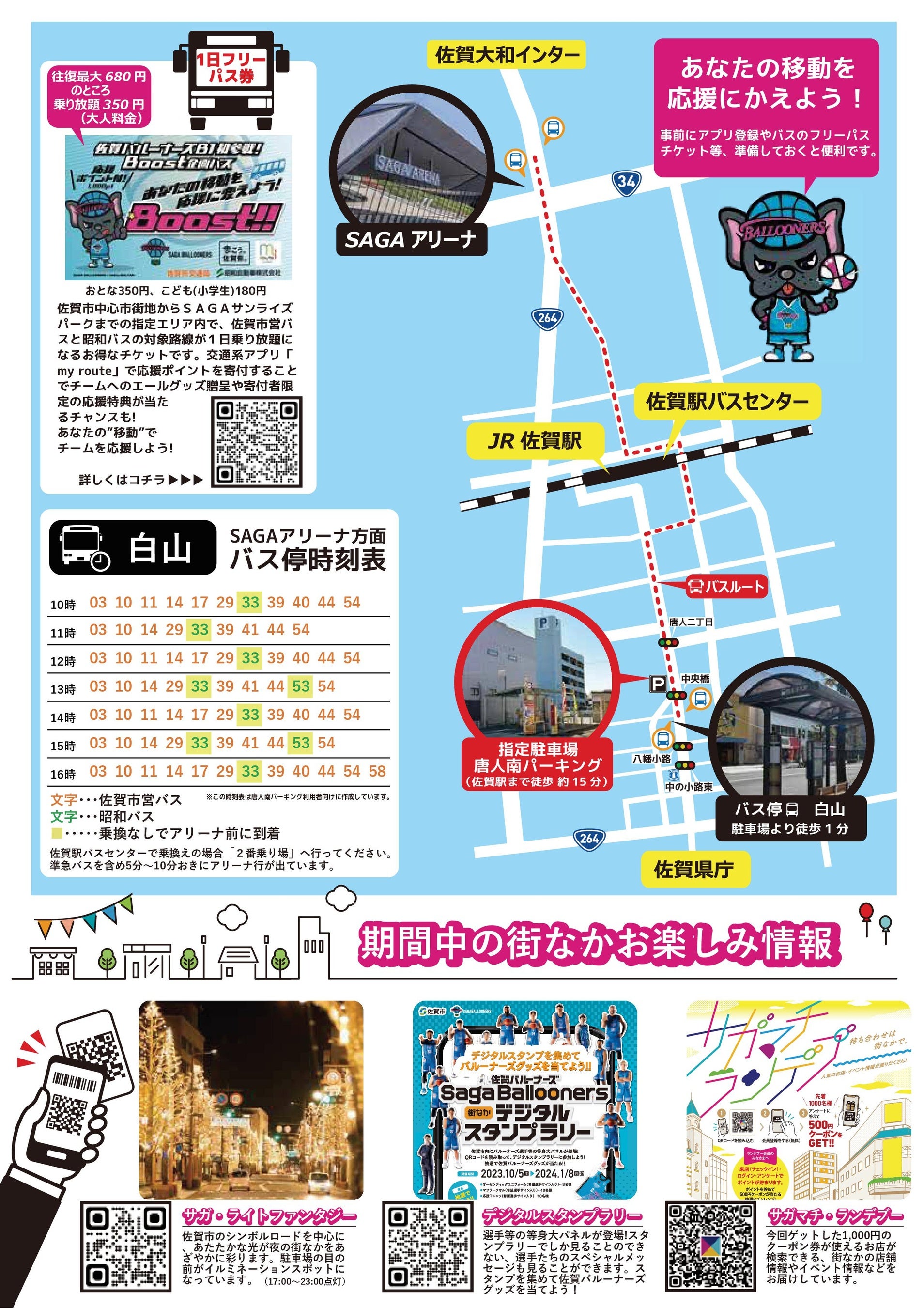 バス・お楽しみ情報